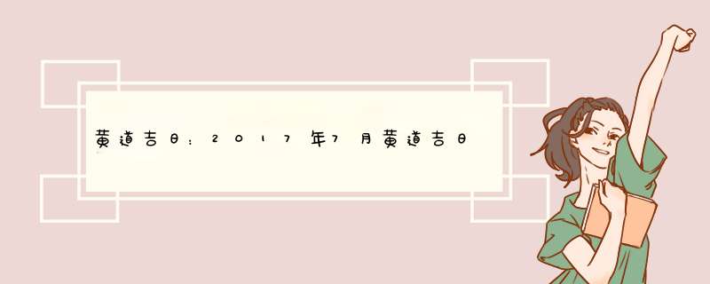 黄道吉日：2017年7月黄道吉日一览,第1张