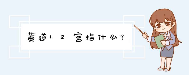 黄道12宫指什么？,第1张