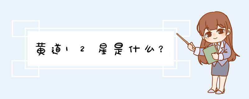 黄道12星是什么？,第1张