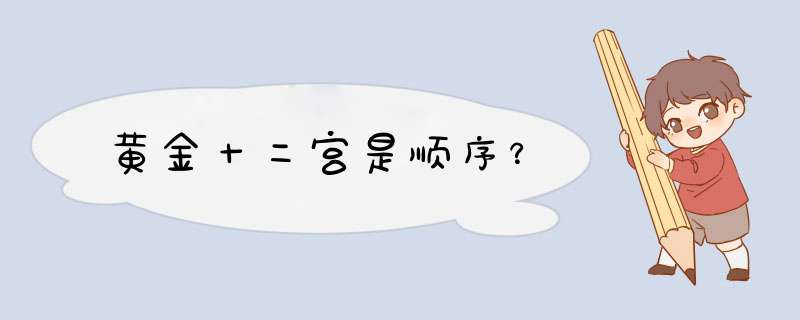 黄金十二宫是顺序？,第1张