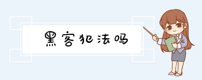 黑客犯法吗,第1张