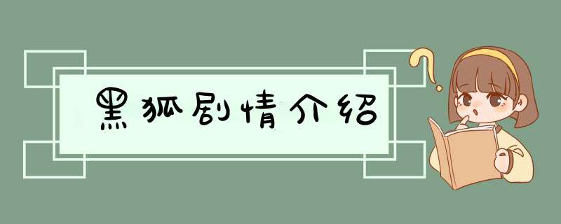 黑狐剧情介绍,第1张