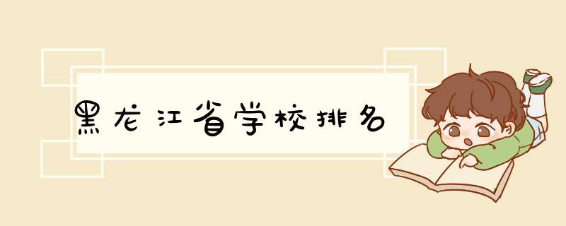 黑龙江省学校排名,第1张