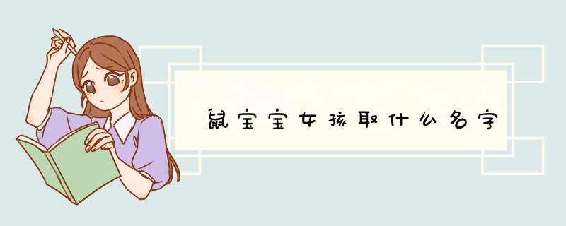 鼠宝宝女孩取什么名字,第1张