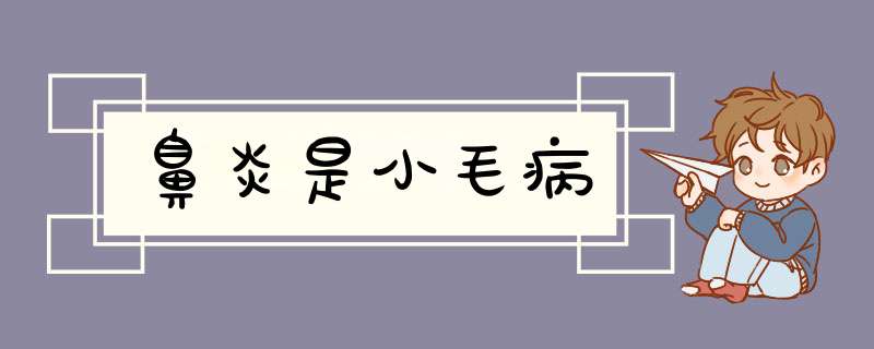 鼻炎是小毛病,第1张