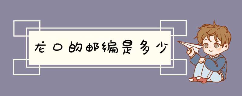 龙口的邮编是多少,第1张