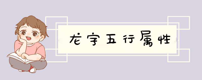 龙字五行属性,第1张