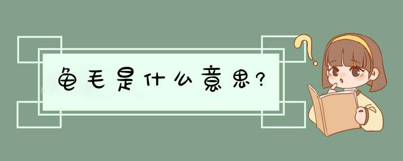 龟毛是什么意思?,第1张