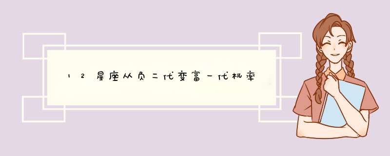 ﻿12星座从负二代变富一代机率,第1张