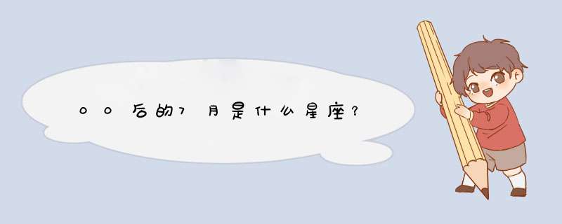 00后的7月是什么星座？,第1张