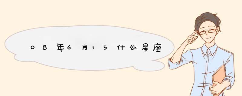 08年6月15什么星座,第1张