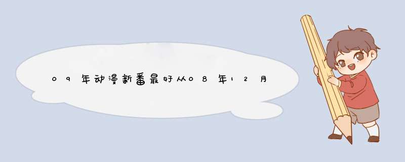 09年动漫新番最好从08年12月介绍到现在!!,第1张