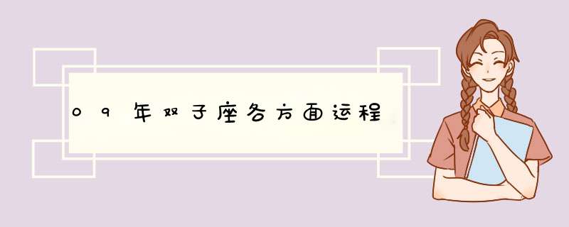 09年双子座各方面运程,第1张