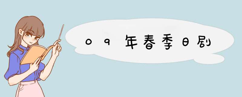 09年春季日剧,第1张