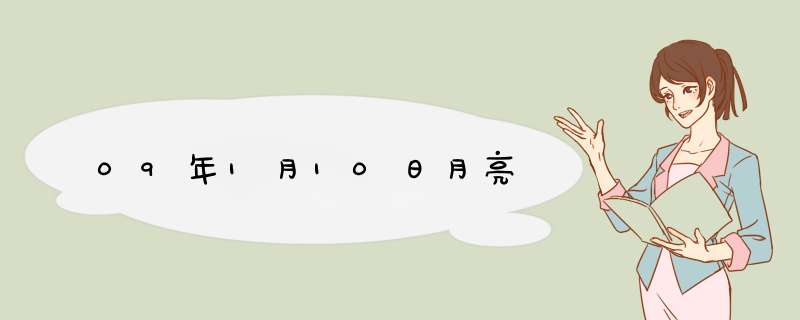 09年1月10日月亮,第1张