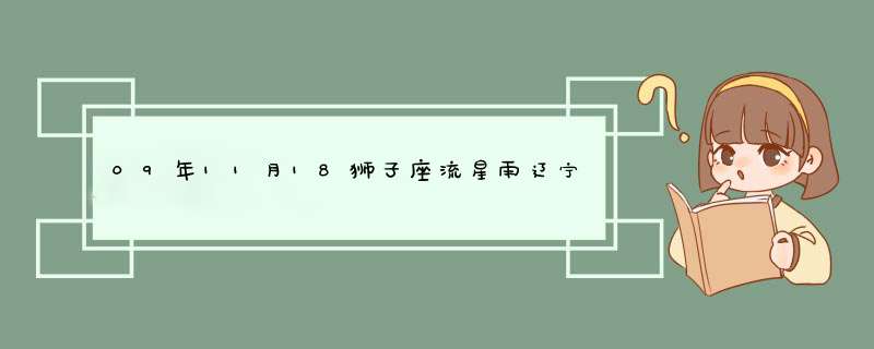 09年11月18狮子座流星雨辽宁盘锦能看到吗?,第1张