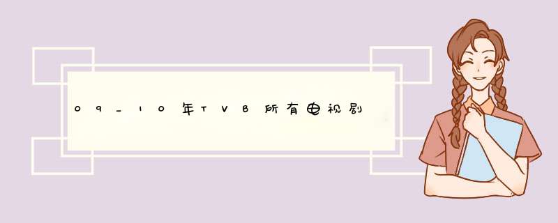 09_10年TVB所有电视剧,第1张