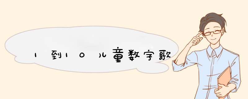 1到10儿童数字歌,第1张