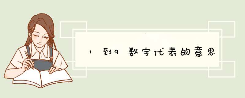 1到9数字代表的意思,第1张