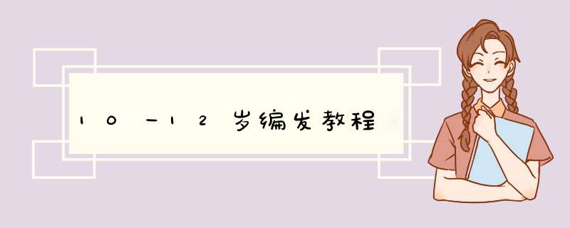 10一12岁编发教程,第1张