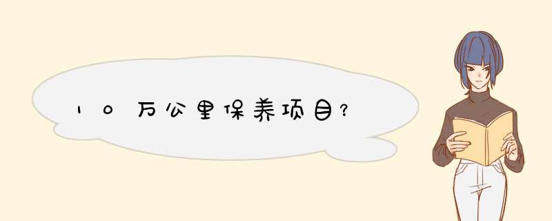 10万公里保养项目？,第1张