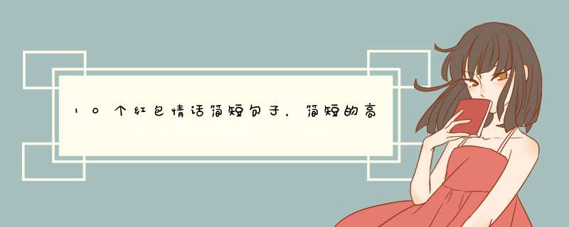 10个红包情话简短句子，简短的高级情话10个字,第1张