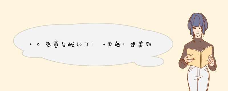 10后童星崛起了！《司藤》逆袭到7.9分，这8岁演员不得不提,第1张