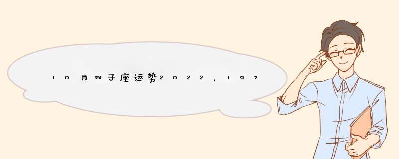 10月双子座运势2022，1976年5月25日双子座女生10月运势,第1张