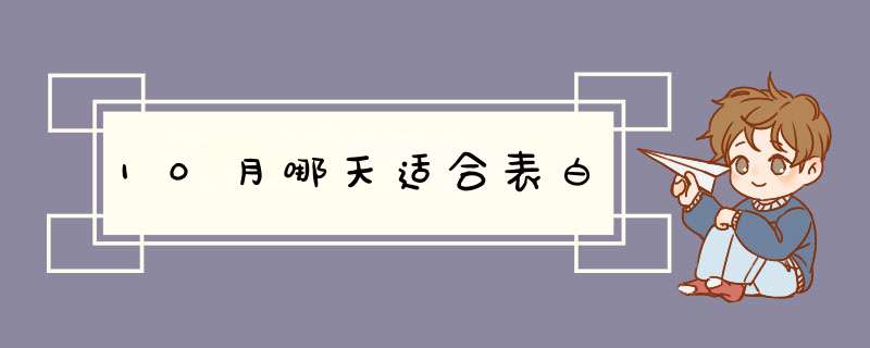 10月哪天适合表白,第1张