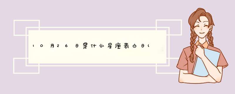 10月26日是什么星座表白日(,第1张