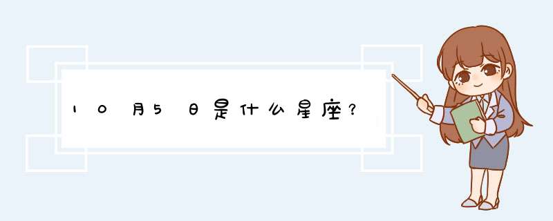 10月5日是什么星座？,第1张