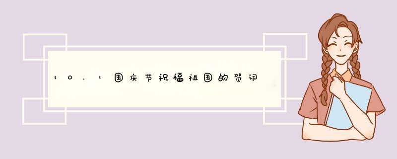 10.1国庆节祝福祖国的贺词,第1张