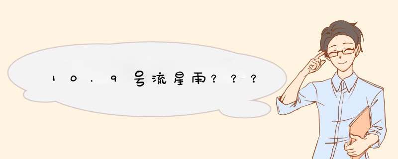 10.9号流星雨？？？,第1张