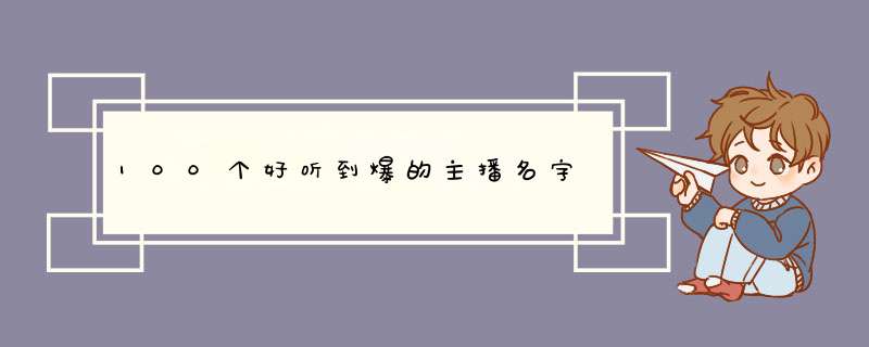 100个好听到爆的主播名字,第1张