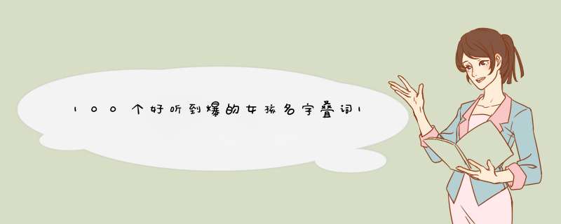 100个好听到爆的女孩名字叠词100个叠字名字,第1张