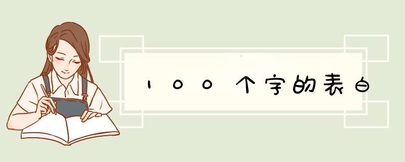 100个字的表白,第1张