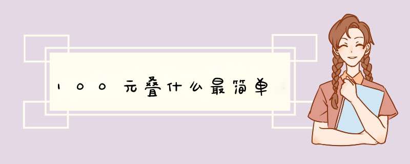 100元叠什么最简单,第1张