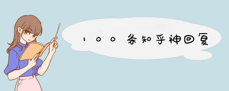 100条知乎神回复,第1张