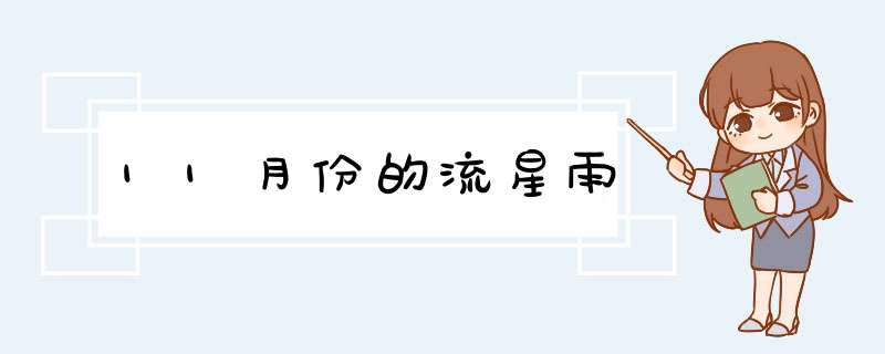 11月份的流星雨,第1张