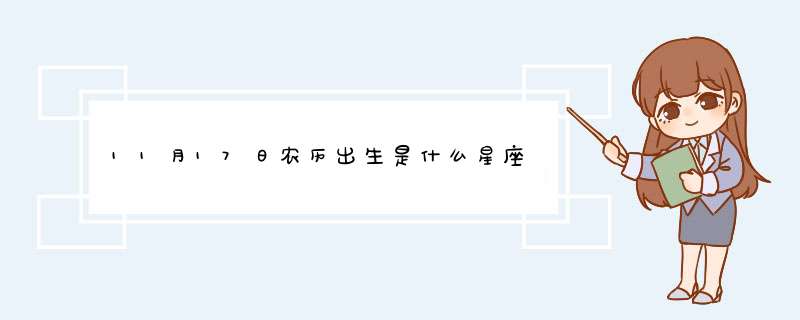 11月17日农历出生是什么星座,第1张