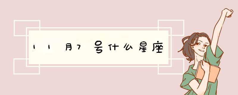 11月7号什么星座,第1张