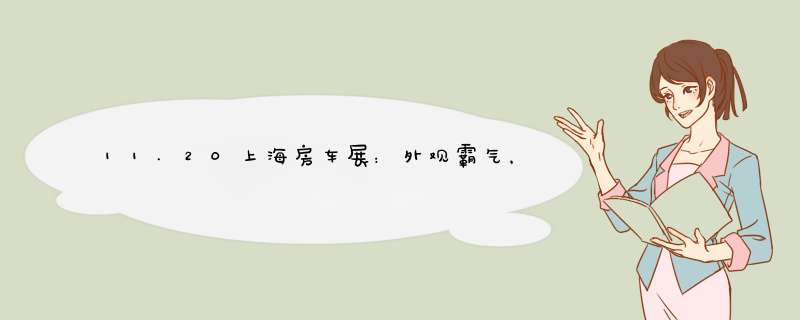 11.20上海房车展：外观霸气，内置高级，福客特商旅车邀您观展,第1张