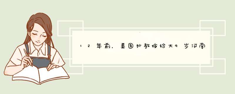 12年前，美国外教嫁给大9岁河南保安，如今俩人幸福吗？,第1张