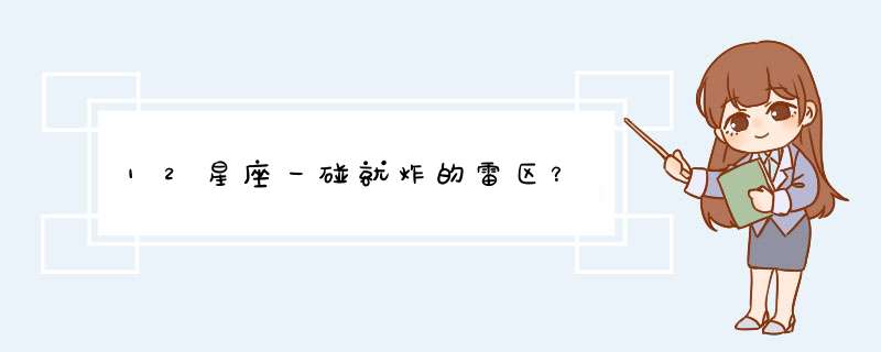 12星座一碰就炸的雷区？,第1张