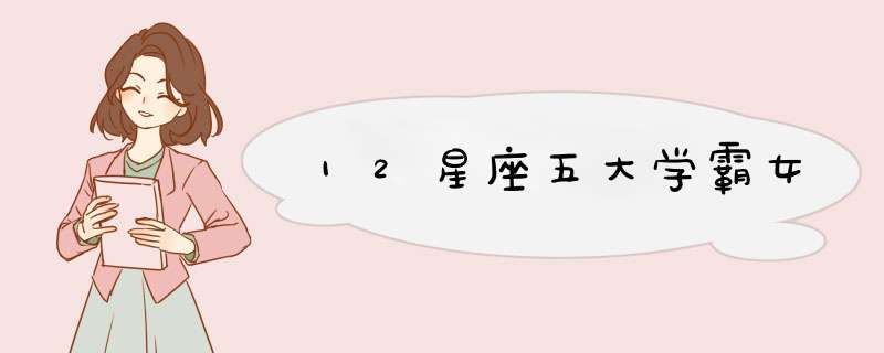 12星座五大学霸女,第1张