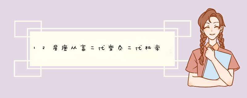 12星座从富二代变负二代机率,第1张