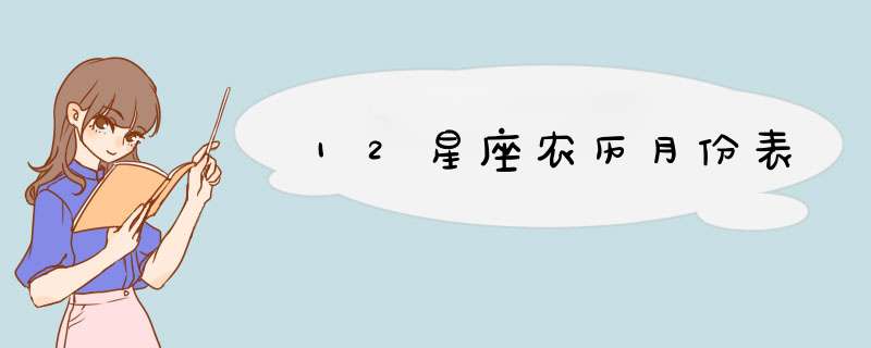 12星座农历月份表,第1张