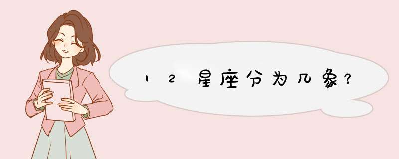 12星座分为几象？,第1张