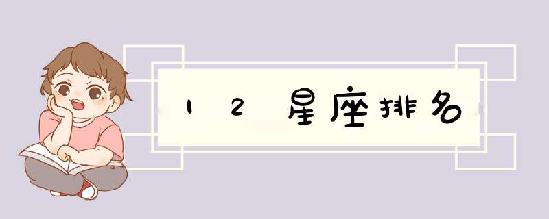 12星座排名,第1张