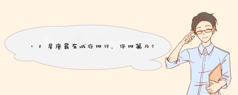 12星座最有城府排行，你排第几？,第1张